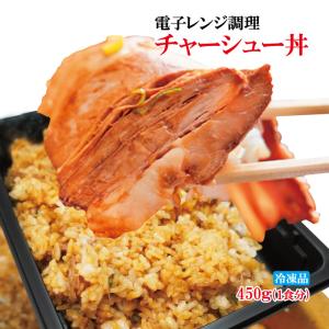 レンジ簡単調理 特製チャーシュー丼450g煮込み焼き豚たっぷり冷凍｜dansyaku