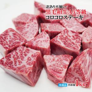 黒毛和牛A5等級 不揃いコロコロステーキ1kg (500gx2パック) 冷凍 2セット購入でおまけ付き 黒毛和牛 牛肉 松阪牛 サイコロステーキの商品画像