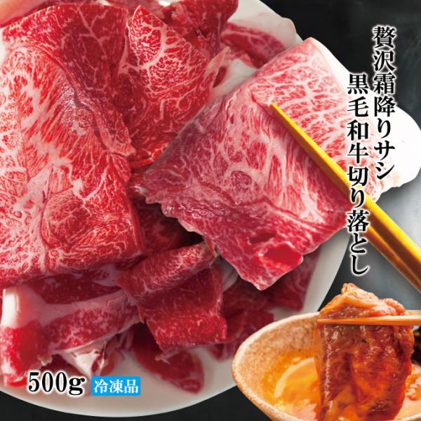 贅沢霜降りサシ黒毛和牛切り落としすき焼き用など500ｇ　お買い得なサイズとお値打ち価格 A4A5クラ...