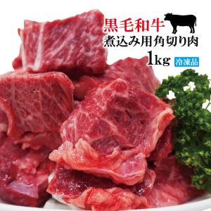 黒毛和牛煮込み用角切り肉1kg(250gx4パック)小分けで便利冷凍品 2セット購入でお肉増量中 牛肉 カレー シチュー 煮込み トロトロに煮込めば｜dansyaku