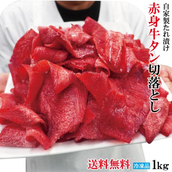 赤身牛タン切落とし1kg冷凍 自家製たれ漬け 使いやすく小分け対応 2セット以上同時購入でさらにお肉...