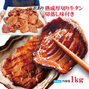 訳あり熟成厚切り牛タン切落し味付き焼肉直営店の味1kg(約250ｇx4パック)冷凍　2セット以上同時購入でお肉増量　小分けパック 仙台牛タンにも負けない旨さ