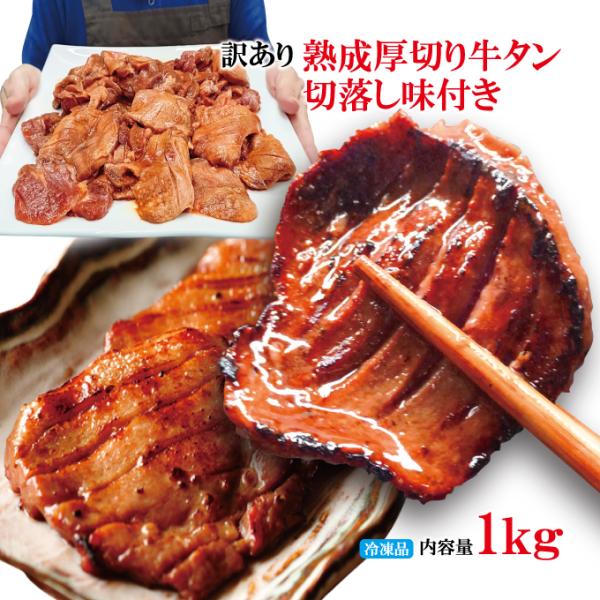 訳あり熟成厚切り牛タン切落し味付き焼肉直営店の味1kg(約250ｇx4パック)冷凍　2セット以上同時...