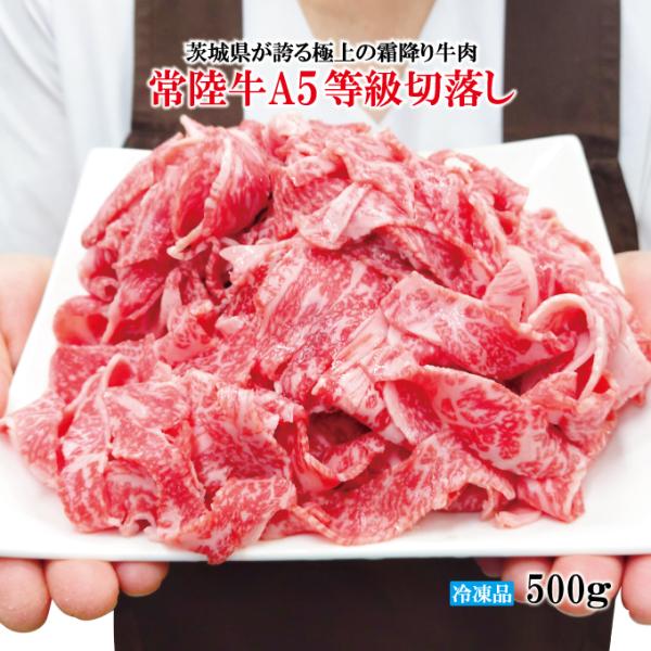 茨城県産常陸牛A5等級切落し500g冷凍 銘柄牛 すき焼き 肉じゃが用 赤身 国産牛 大容量 もも ...