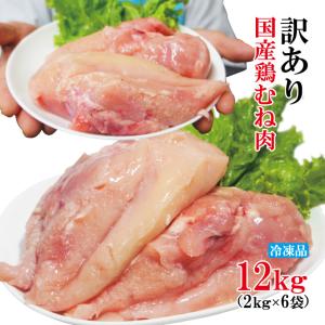 国産鶏むね肉 チルフロ 12kg冷凍