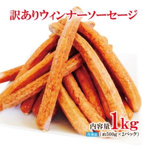 訳ありウィンナーソーセージ約19cmロングサイズ1kg(500gx2パック）冷凍 2セット購入で500ｇ増量中 割れ 折れ しわ 規格外 重量不足 ホットドッグ用 業務用