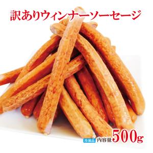訳ありウィンナーソーセージ約19cmロングサイズ500g冷凍 割れ 折れ しわ 規格外 重量不足 ホットドッグ用 業務用 大容量　オールポーク