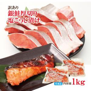 訳あり銀鮭厚切り塩こうじ漬け1kg冷凍 2セット同時購入で増量中 銀鮭 鮭 切身 さけ しゃけ サーモン ハラス 魚 魚介類 冷凍 肉 塩鮭 ふるさと 送料無料 規格外