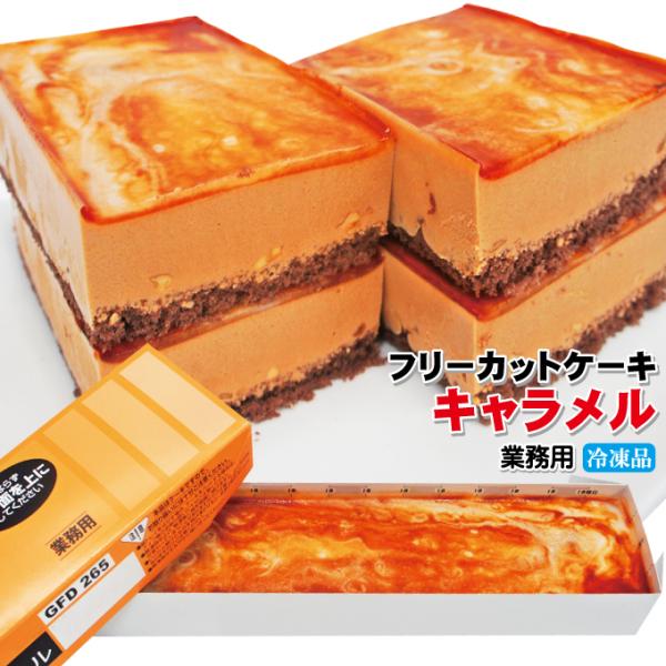 キャラメルケーキ すぐ解凍でいつでも食べれるフリーカットケーキ510ｇ冷凍 業務用 フレック 味の素