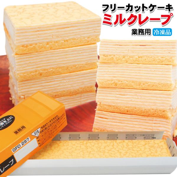 ミルクレープ すぐ解凍でいつでも食べれるフリーカットケーキ480ｇ冷凍 業務用 フレック 味の素