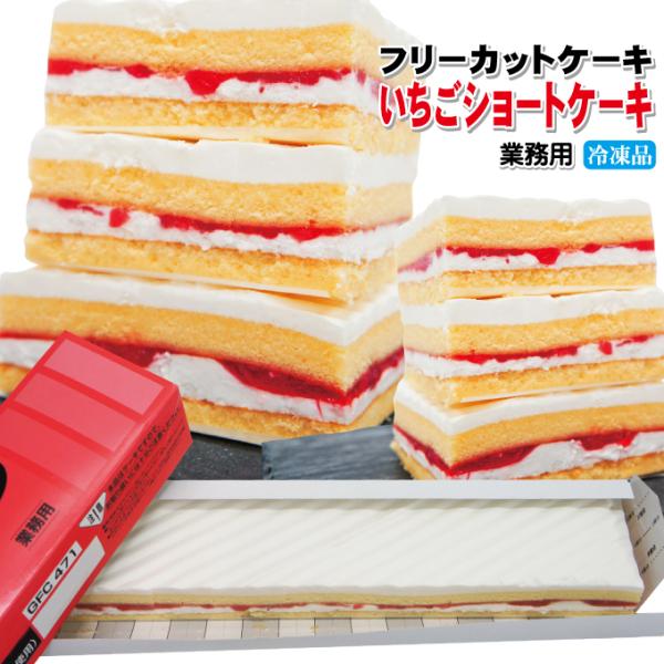 いちごショートケーキ すぐ解凍でいつでも食べれるフリーカットケーキ375ｇ冷凍 業務用 フレック 味...