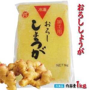 無添加おろし生姜冷凍1kg 業務用 しょうが 調味料 薬味 ショウガ