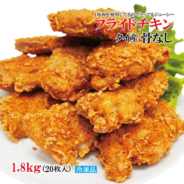 送料無料 タイ産 フライドチキン 骨なし 20個入り 計1.8kg（900g×2袋） 冷凍食品 大容...