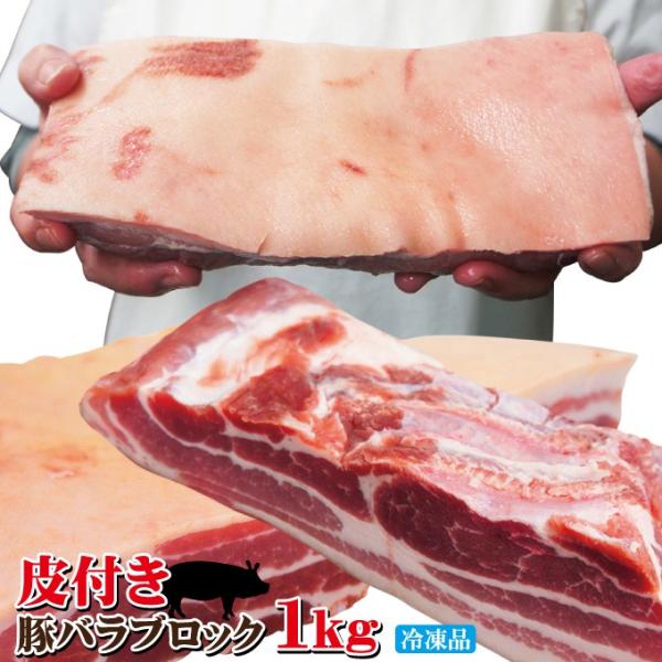 皮付き豚バラブロック1kg冷凍　手にはいらない希少3枚肉　角煮や東坡肉　サムギョプサル　国産に負けな...