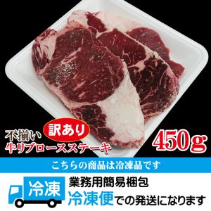 訳あり不揃いリブロースステーキ450g冷凍の詳細画像3
