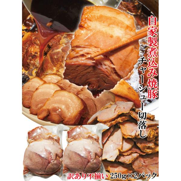 お試し価格　ラーメン屋さんより旨い　自家製煮込み焼豚チャーシュー訳あり不揃い　たれ付　500ｇ