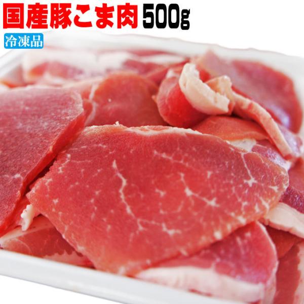 国産豚肉こま肉小間肉500ｇ　冷凍　赤身たっぷり訳ありではありません