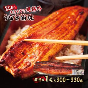 特大うなぎ蒲焼き300ｇ以上冷凍　中国産　土用の丑の日 国産に負けない肉厚 鰻重
