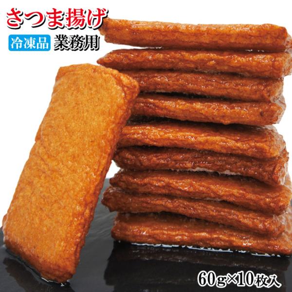 昔ながらの味さつま揚げ60ｇｘ10枚冷凍おでんの1品 薩摩揚げ 煮物 魚肉すり身