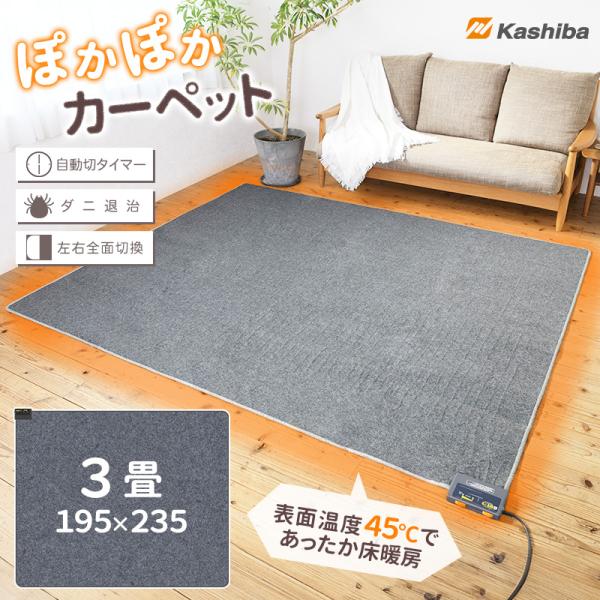 ホットカーペット 3畳 本体 安い KJC-A35 華芝 6時間切り忘れタイマー ホットマット 暖房...