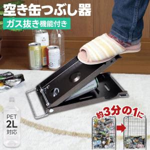 空き缶つぶし機 空き缶を潰す つぶすくん 空き缶処理