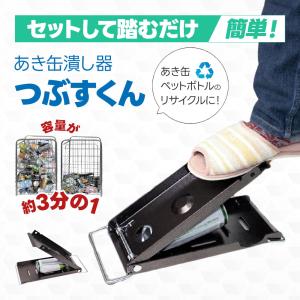 空き缶つぶし機 空き缶を潰す つぶすくん 空き...の詳細画像1