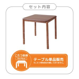 こたつテーブル 高さ6段階調整 75×75cm...の詳細画像1