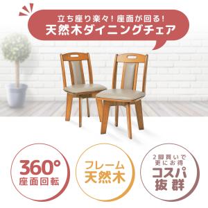 ダイニングチェア 回転 椅子 2脚 木製 天然...の詳細画像2