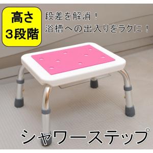 浴室用 ステップ 高さ調節3段階 シャワーステップ サポート シャワーチェア バスチェア 背なし シャワーベンチ 介護用  転倒防止 お風呂 爆買
