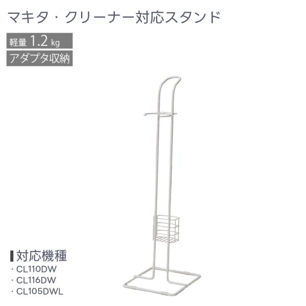 掃除機スタンド マキタ CL116DW対応クリーナー対応 makita ポケットコードレスクリーナー...