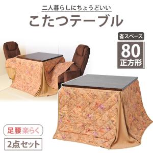 こたつテーブル 正方形 80×80 掛け布団セット 2点