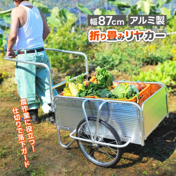 アルミリヤカー 折りたたみ 軽い ノーパンクタイヤ 頑丈 重量物運搬 キャリーカート ワゴン 作業 ...