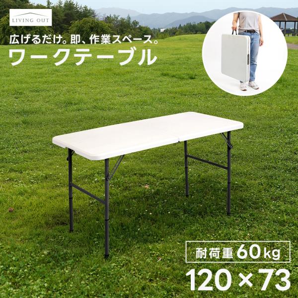 作業台 折りたたみ 120cm 多目的 アウトドアテーブル 頑丈 ワークテーブル 持ち運び簡単 大型...