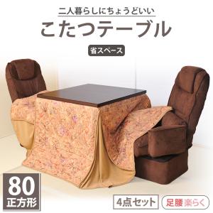 こたつテーブル 正方形 80×80 掛け布団+椅子2脚 4点セット 1〜2人用 暖房 ハイタイプ シンプル コンパクト リビングダイニング 省エネ 高脚 ヒーター
