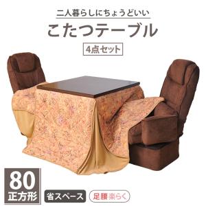 こたつテーブル 正方形 80×80 掛け布団+...の詳細画像1