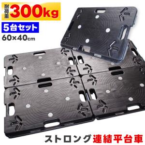 連結台車 5台セット 60×40cm 耐荷重300kg ホームキャリー キャスター付き 平台車 重量物 運搬台車 樹脂 積み重ね 連結 頑丈 軽量 業務用 手押し｜dantotsu-online