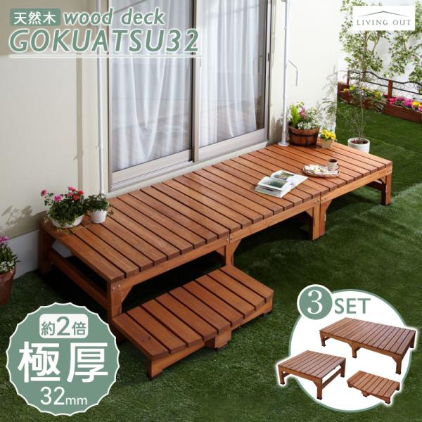 ウッドデッキ 極厚 0.75坪 3点セット おしゃれ 最大幅270cm 組立簡単 DIY 頑丈 ステ...
