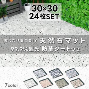 庭 タイル 天然石マット 防草シート付き 24...の詳細画像4
