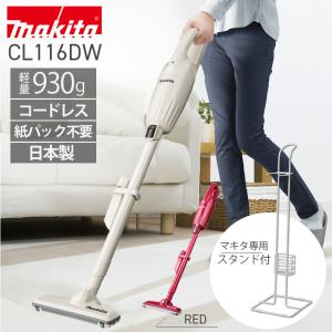 マキタ スタンド付き 掃除機 cl116dwi/r コードレスクリーナー パワフル  充電式 makita 軽量 業務用スティッククリーナー 家庭用 ハンディクリーナー｜dantotsu-online