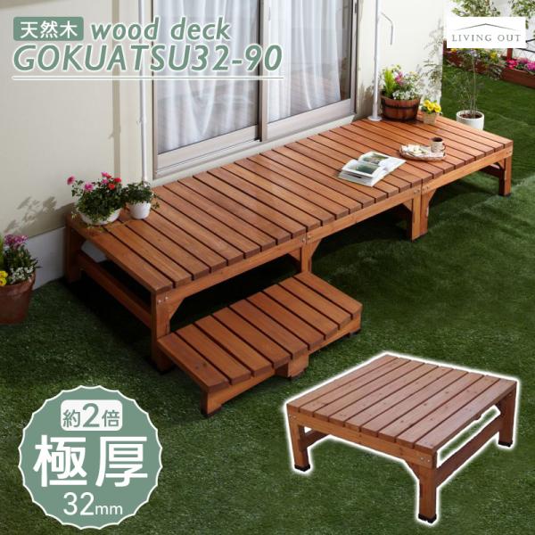 ウッドデッキ 90×90cm おしゃれ 0.25坪 パーツ 組立簡単 DIYキット 極厚天板 オープ...