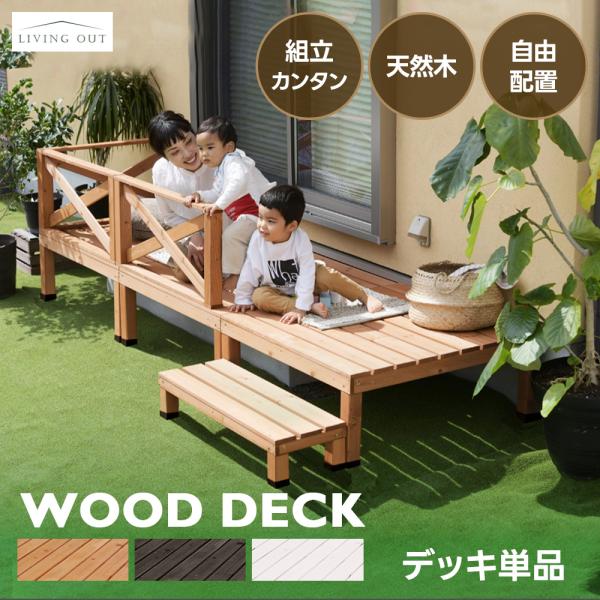 ウッドデッキ 単品 90×90cm 天然木 0.25坪 パーツ DIY ホワイト 組み合わせ自由 ウ...