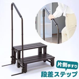 段差ステップ 屋外 手すり付き 2段 アルミステップ 縁台 踏み台 段差ステップ 屋外 手すり付き 2段 アルミステップ 縁台 踏み台