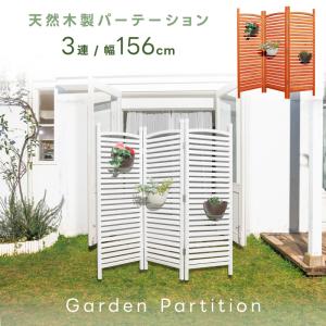 折り畳める パーテーション 3連 天然木 木製 目隠し フェンス ガーデン 衝立 高さ148cm 幅156cm ハンギング 日よけ 通気 通風 インテリア ガーデニング