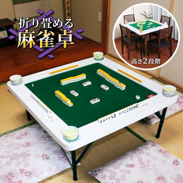 麻雀卓 麻雀 折りたたみ テーブル 高さ2段階 ドリンクホルダー付 手打ち 麻雀テーブル 麻雀マット...