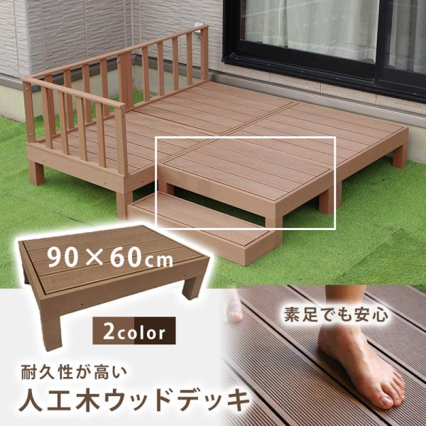 ウッドデッキ 90×60cm 樹脂 パーツ おしゃれ 人工木 頑丈 組立簡単 DIYキット 腐りにく...