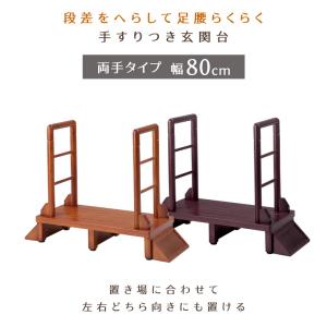 玄関 踏み台 幅80cm 玄関踏み台 手すり付...の詳細画像3