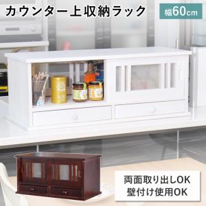 キッチンラック 幅60cm 上置き 引き出し付き カウンター上