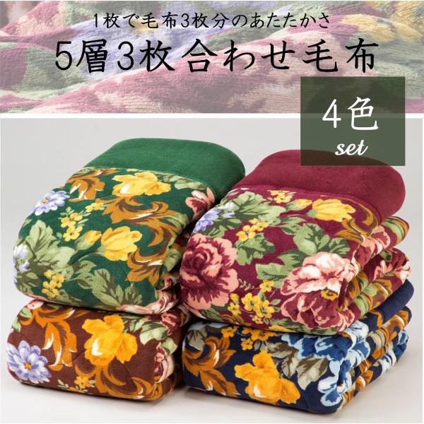 極厚 5層 マイヤー毛布 4枚セット シングル 合わせ毛布 ボリューム 極暖 ふかふか 花柄 中綿 ...
