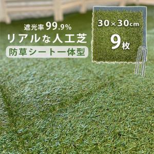 人工芝 マット 防草シート付 9枚セット 正方形 diy 庭 リアル 30cm×30cm 遮光 芝生 パネル タイル ピン ペグ付き 防草マット 雑草が生えないガーデニング