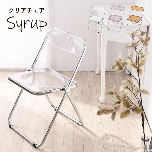 クリアチェア SYRUP 透明チェア スケルトン 折りたたみ ダイニングチェア かわいい スタッキン...